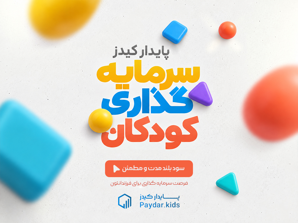 پایدار جونیور | Paydar Junior
