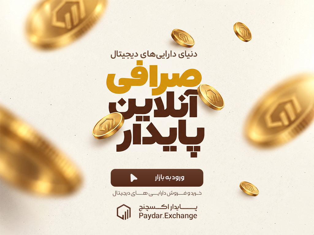 پایدار اکسچنج