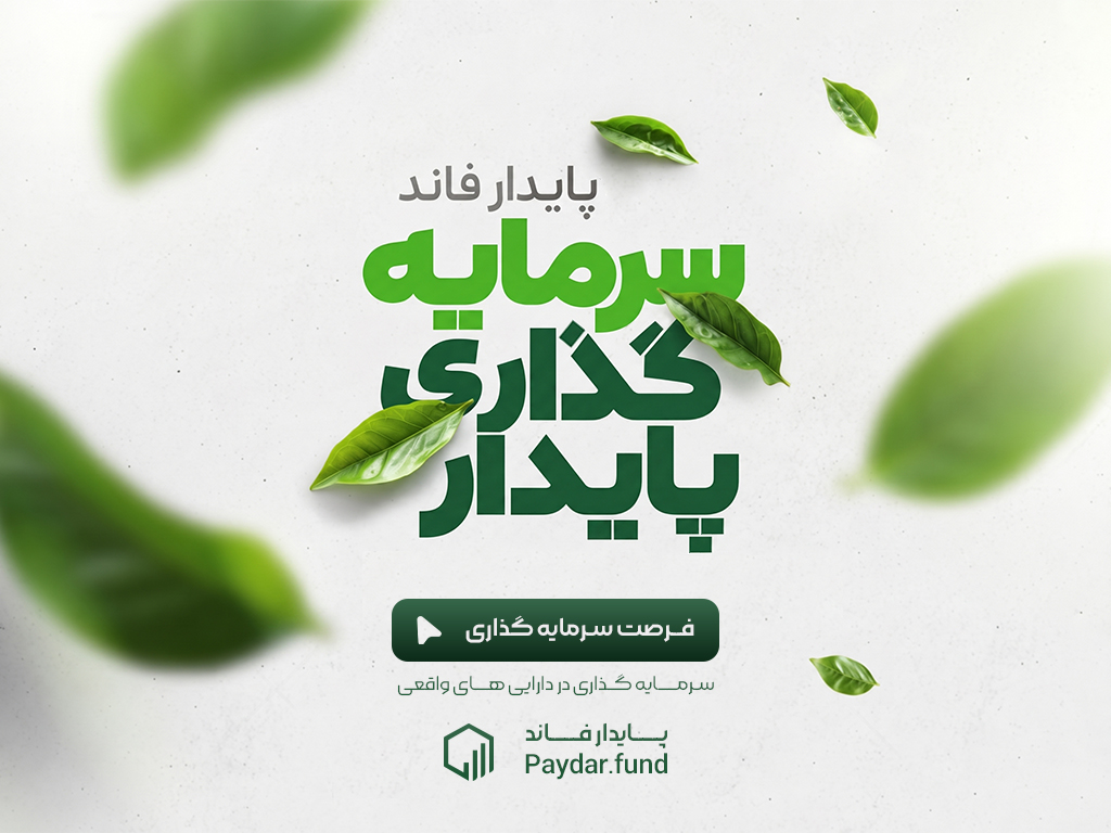 پایدار فاند